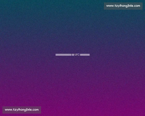 缅甸新星约书亚・万三周连捷 锁定 UFC 蝇量级冠军挑战权 缅甸新星约书亚・万三周连捷 锁定 UFC 蝇量级冠军挑战权