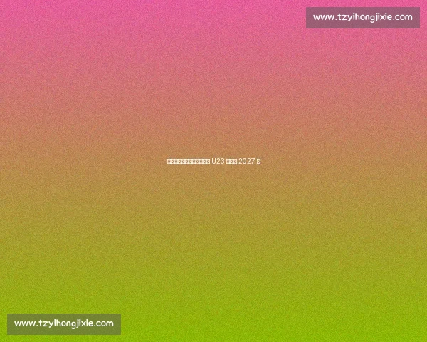 斯基拉：韦基重返国米执教 U23 签约至 2027 年